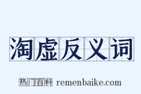 淘虚反义词是什么意思的图片